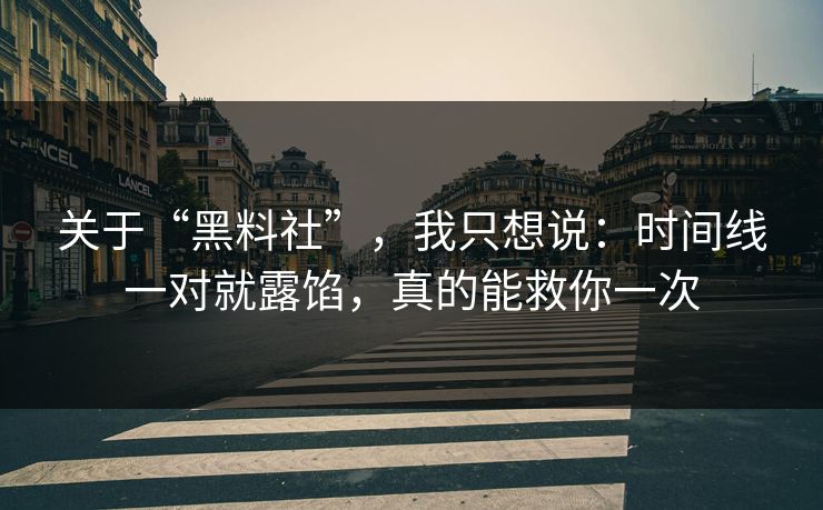 关于“黑料社”，我只想说：时间线一对就露馅，真的能救你一次