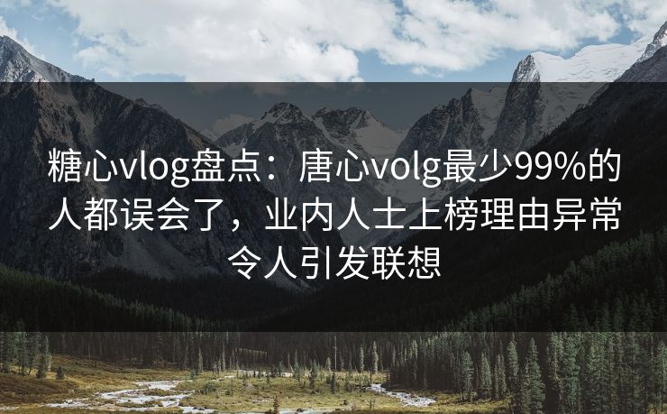 糖心vlog盘点:唐心volg最少99%的人都误会了,业内人士上榜理由异常令人引发联想